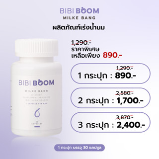 ส่งฟรี!! บูม BIBI BOOM ผลิตภัณฑ์เสริมอาหารเร่งน้ำนม  เพิ่มน้ำนมแม่ น้ำนมน้อย น้ำนหด ปั้มนม สูตรเพิ่มน้ำนม  บุ๋ม ปนัดดา