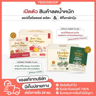 [Yerpall ราคาพิเศษ‼️/ส่งฟรี🔥] Bee-Ko Cider แอปเปิ้ลไซเดอร์ &amp; Herbie Probe ดีท็อกซ์พุงยุบ