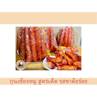 กุนเชียง หมู สูตรเด็ดกลิ่นหอมรสชาติหวานพอดีทาน ขนาด 1 ก.ก. ร้านตองหนึ่ง