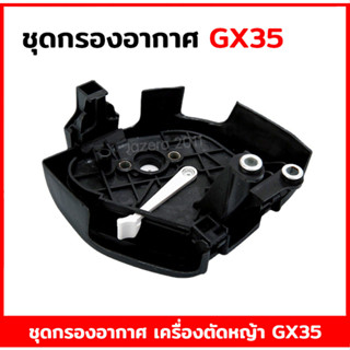 ชุดกรองอากาศ หม้อกรองอากาศ กรองอากาศ เครื่องตัดหญ้า เครื่องพ่นยา honda GX35 UMK435