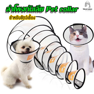 คอลล่ากันเลีย ปลอกคอ ลำโพง สัตว์เลี้ยง อุปกรณ์กันเลีย สุนัข แมว Pet Collar มี 8ขนาด