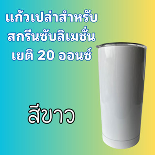 (โปรพิเศษ)🎈แก้วแสตนเลสขนาด20ออนซ์ สำหรับสกรีนซับลิเมชั่น สีขาว