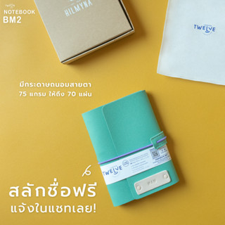 Twelve Notebook BM2 สมุดโน๊ต สมุดบันทึกปกหนังสลักชื่อ สมุดไดอารี่ปกหนัง ขนาดA6 [ สลักชื่อฟรี + พร้อมส่ง ]