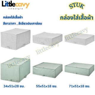 IKEA กล่องใส่เสื้อผ้า STUK กล่องผ้า กล่องเก็บของ อุปกรณ์จัดเก็บเสื้อผ้า