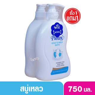 1 แถม1 Pureen เพียวรีนครีมอาบน้ำสูตรน้ำนมแพะ-Pureen Family Goats milk bath 750 มล.