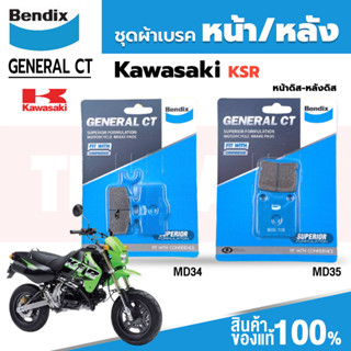 Bendix ผ้าเบรค KAWASAKI KSR ดิสเบรคหน้า+หลัง (MD34, MD35)