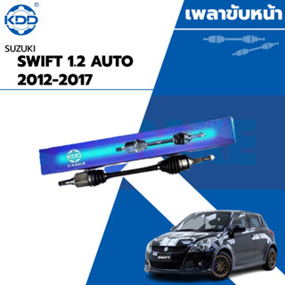 KDD เพลาขับหน้า SUZUKI SWIFT , CIAZ 1.2L AUTO ปี 2012-2016 สวีฟ เซียส