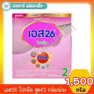 เอส26 โปรมิล สูตร2 กล่องม่วง ขนาด 1500 กรัมบรรจุ 3 ซอง