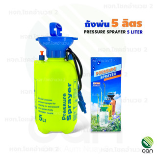 ถังพ่น 5 ลิตร ถังพ่นยา Pressure Sprayer 5 Liter