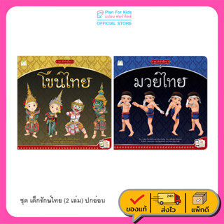 Plan for kids หนังสือสารคดีเด็ก ชุด เด็กรักษ์ไทย (2 เล่ม) ปกอ่อน