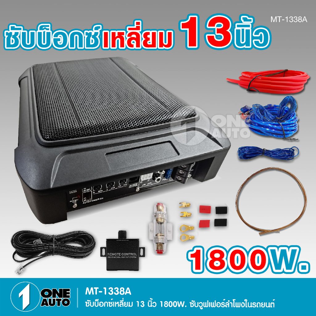 1autoshop_thซับบ็อกซ์13นิ้วSubbox Bassbox / Basspro 13S ซับใต้เบาะ มีแอมป์ขยายเสียง / แถมสายต่อ