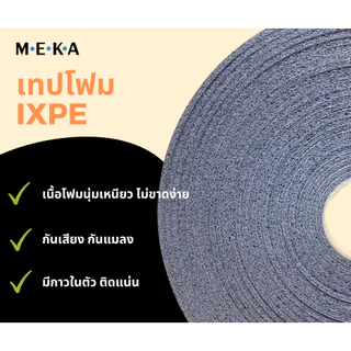 MEKA เทปโฟม IXPE เทปโฟมมีกาวในตัว ติดประตู/หน้าต่าง กันกระแทก เสียง แมลง กันแอร์ออก หนา 3 mm. สีเทาดำ
