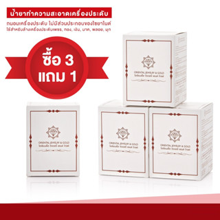 [ซื้อ 3 ฟรี 1] OJ GOLD น้ำยาทำความสะอาดเครื่องประดับ จิวเวลรี่ สูตรถนอมผิวเครื่องประดับ JEWELRY CLEANSER