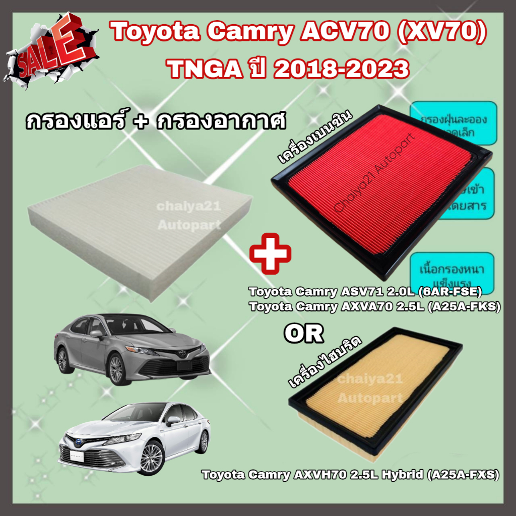 ซื้อคู่คุ้มกว่า กรองอากาศ+กรองแอร์ Toyota Camry ACV70 (XV70) 2.0/2.5/Hybrid TNGA ปี 2018-2023 โตโยต้า แคมรี่ คัมรี่