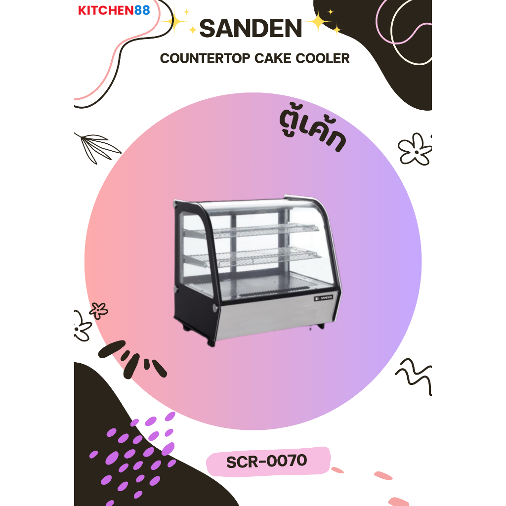 SANDEN ตู้แช่เค้กวางบนเคาน์เตอร์ กระจกโค้ง รุ่น SCR-0070 ขนาด 70 ซม.
