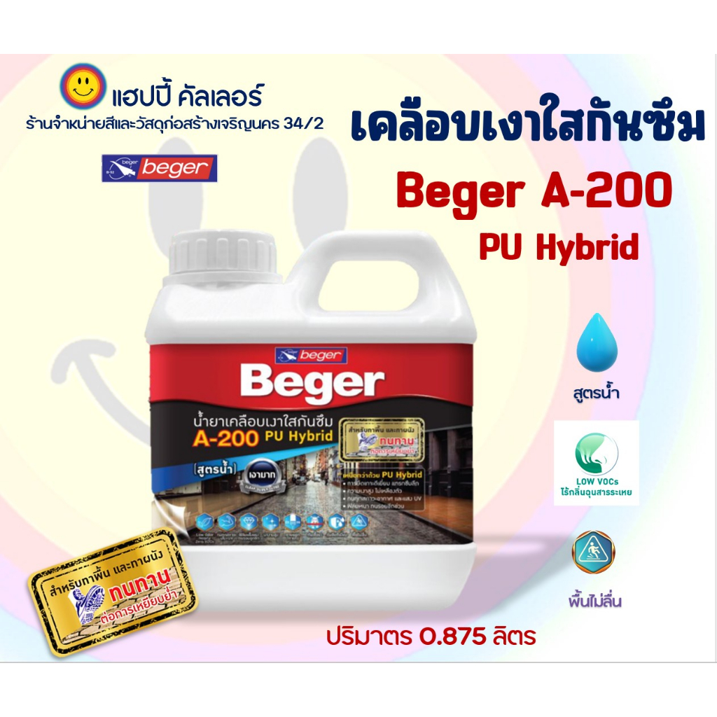 Beger A-200 พียู ไฮบริด เคลือบเงาใสกันซึม สูตรน้ำ ขนาด 1L.ทาพื้นภายนอกใช้ง่ายกลิ่นไม่ฉุน พื้นไม่ลื่น