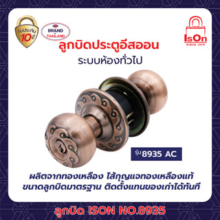 ลูกบิดประตู ISON NO.8935 AC หัวลูกจันทร์-จานใหญ่