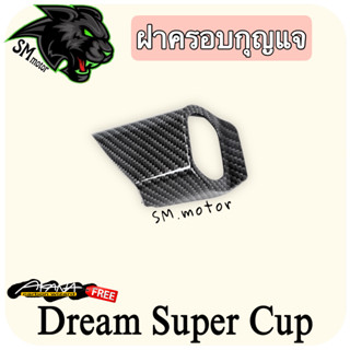 ฝาครอบกุญแจ DREAM SUPERCUP  เคฟล่าลายสาน 5D พร้อมเคลือบเงา ฟรี!!! สติ๊กเกอร์ AKANA 1 ชิ้น