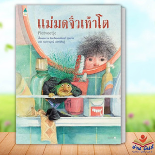 หนังสือ แม่มดจิ๋วเท้าโต (ปกแข็ง) ผู้เขียน: อินกริดและดีเทอร์ ชูแบร์ต  Amarin Kids หนังสือเด็ก , หนังสือภาพ อ่านมันส์