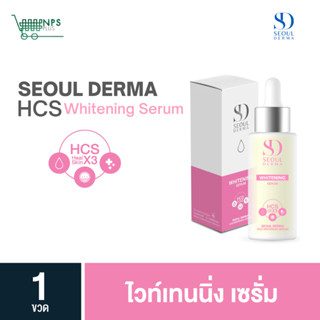 เซรั่มSeoul Derma HCS  Whitening Serum ไวท์เทนนิ่ง เซรั่ม ขนาด 1ขวด