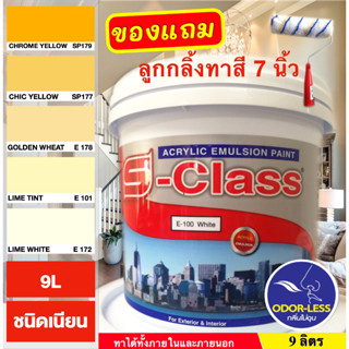 สีทาบ้าน (เฉดโทนสีเหลือง) สีน้ำอะคริลิคชนิดเนียน เอส-คลาส (9 ลิตร)