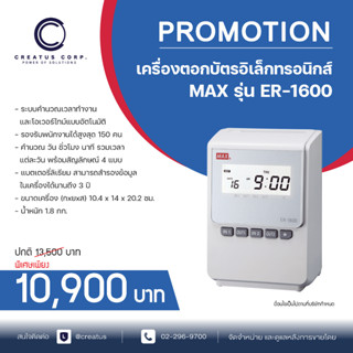 เครื่องตอกบัตรอิเล็กทรอนิกส์ MAX รุ่น ER 1600C (แถมฟรีบัตรตอก 100 ใบ แผงเสียบบัตร 50 ช่อง 1 แผง)