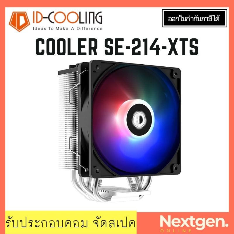 CPU COOLER ID-COOLING SE-214-XT ID Cooling SE214 XT พัดลมซีพียู ซิงค์ซีพียู ฮีทซิงค์ ประกันศูนย์ สิน