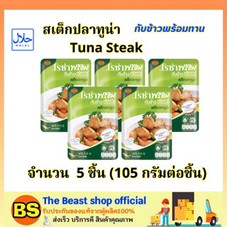 TBS_5x(105g) โรซ่า สเต็กปลาทูน่า กับข้าวพร้อมทาน roza tuna steak halal / อาหารปรุงสุก อาหารสำเร็จรูป ฮาลาล โรซ่าพร้อม