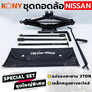 KONY ชุดถอดล้อ NISSAN ซ่อมรถรถยนต์ แม่แรงสะพาน 2 ตัน  เหล็กหมุนยางอะไหล่