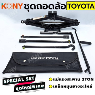 KONY ชุดถอดล้อ TOYOTA ซ่อมรถรถยนต์ แม่แรงสะพาน 2 ตัน  เหล็กหมุนยางอะไหล่