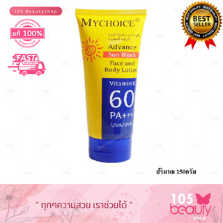 กันแดด มายช้อยส์ ทาหน้า ทาตัว SPF 60 PA +++ MYCHOICE Sun Block 150 กรัม