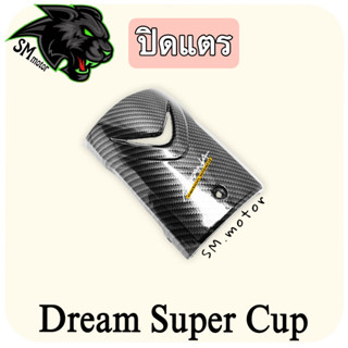 ปิดแตร (ไฟเหลี่ยม) DREAM SUPERCUP  เคฟล่าลายสาน 5D พร้อมเคลือบเงา ฟรี!!! สติ๊กเกอร์ AKANA 1 ชิ้น