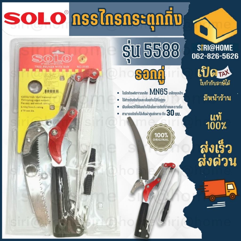 SOLO กรรไกรตัดกิ่งไม้แบบกระตุก รุ่น 5588+ด้าม โซโล กรรไกรกระตุก กรรไกรเเต่งกิ่ง ตัดกิ่งไม้ เล็มพุ่ม