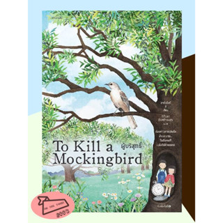 หนังสือ ผู้บริสุทธิ์ (To Kill a Mockingbird) #อ่านไปเถอะBook