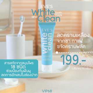 EVE’S ยาสีฟันอีฟส์ (สูตรใหม่)ช่วยป้องกันฟันผุ