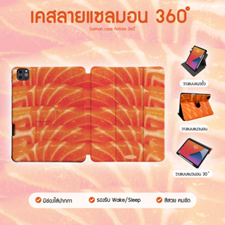 เคสไอแพดหมุนได้ 360 องศา ลายแซลม่อน Ipad Case