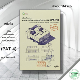 หนังสือ คู่มือเตรียมสอบความถนัดทางสถาปัตยกรรม (PAT 4) บทเฉพาะเจาะลึก : ศิลปะ การวาดภาพ การเขียนภาพ เทคนิคในการแรเงา ลงสี