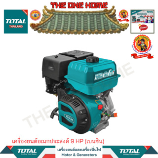 TOTAL เครื่องยนต์อเนกประสงค์ 9 HP (เบนซิน) รุ่น TGEN1771 (สินค้ามีคุณภาพ..พร้อมจัดส่ง..)