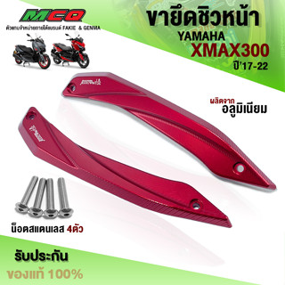 ขายึดชิว สำหรับ YAMAHA XMAX300 ปี17-22 อะไหล่แต่ง XMAX การ์ดชิวหน้า พร้อมน็อตติดตั้ง แบรนด์ FAKIE (1คู่ )🛒🙏