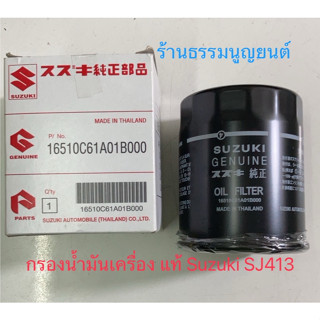 กรองน้ำมันเครื่อง แท้ Suzuki SJ413