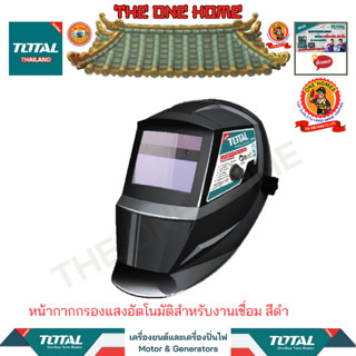 TOTAL หน้ากากกรองแสงอัตโนมัติสำหรับงานเชื่อม สีดำ  รุ่น TSP9306 (สินค้ามีคุณภาพ..พร้อมจัดส่ง..)