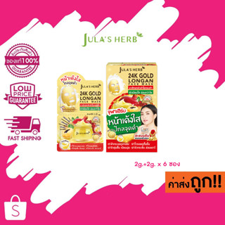 (แบบกล่อง) มาส์กลำไยทองคำ 24K Julas herb GOLD LONGAN FACE MASK 2g.+2g. x 6 ซอง