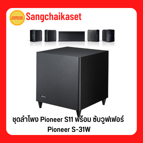 ชุดลำโพง Pioneer S11 พร้อม ซับวูฟเฟอร์ Pioneer รุ่น S-31W + S11 (กล่องไม่สวย)