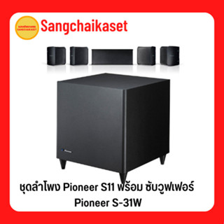 ชุดลำโพง Pioneer S11 พร้อม ซับวูฟเฟอร์ Pioneer S-31W (กล่องไม่สวย)