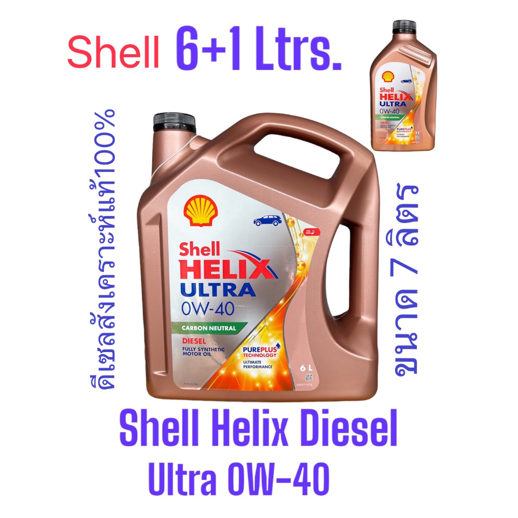 Shell Helix Diesel Ultra 0W-40 /น้ำมันเครื่องดีเซลสังเคราะห์แท้100% จำหน่ายขนาด 6Ltrs.,7Ltrs.