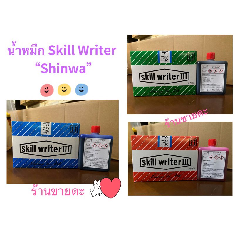 น้ำหมึก Skill Writer ยี่ห้อ Shinwa