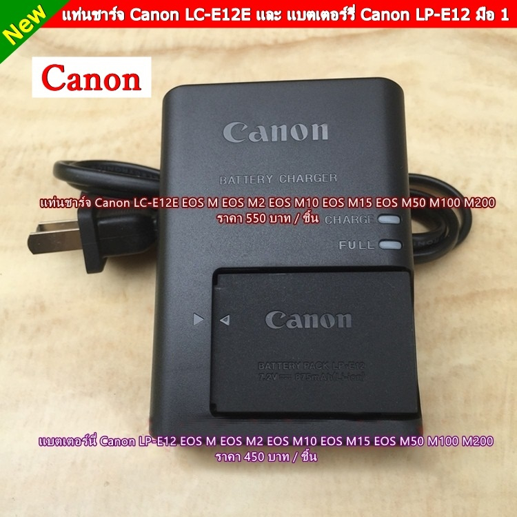 แบตเตอร์รี่ &amp; แท่นชาร์จ Canon LP-E12 สำหรับกล้อง EOS M2 EOS M10 EOS M15 EOS M50 M50II M100 M200 มือ 1