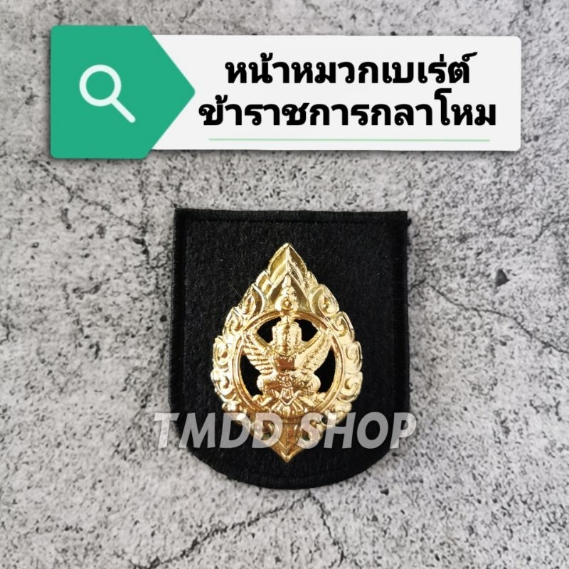 หน้าหมวก ข้าราชการกลาโหม ติดหมวกเบเร่ต์ หน้าหมวกตราครุฑ​