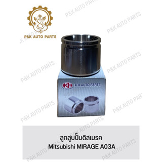 ลูกสูบปั๊มดิสเบรค Mitsubishi MIRAGE A03A