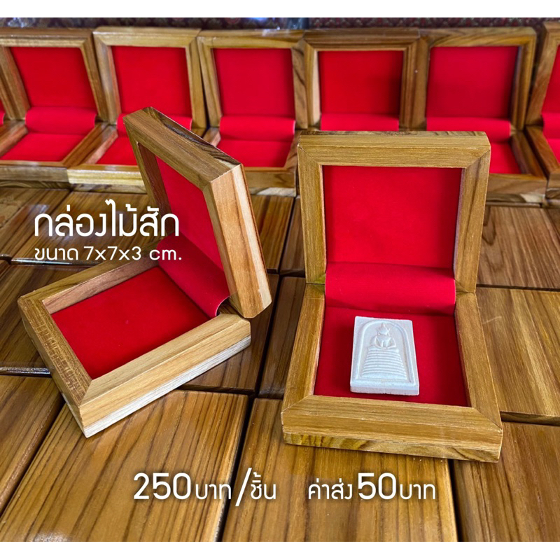 กล่องไม้สัก ขนาด 7x7x3 cm. เพิ่มทรัพย์ กล่องพระ กล่องใส่พระ